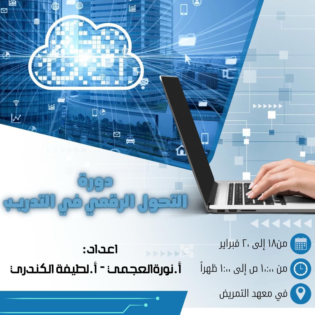 دورة التحول الرقمي - معهد التمريض.jpeg